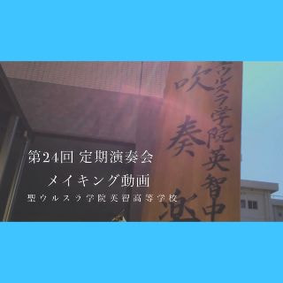 ウルスラ定期演奏会