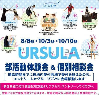 ウルスラ部活動体験