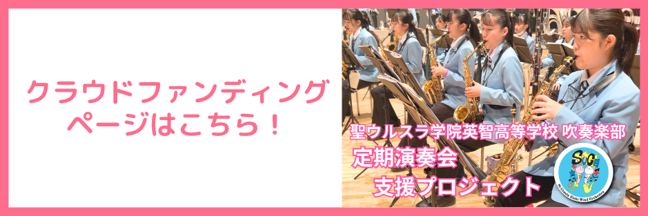ウルスラ吹奏楽 クラウドファンディング