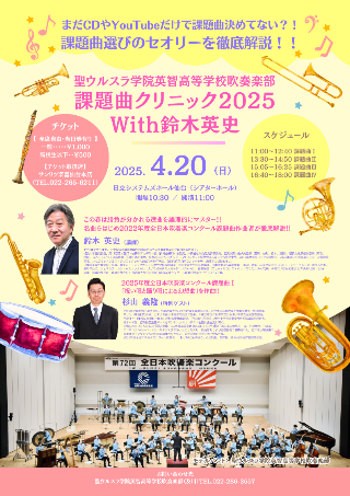 ウルスラ吹奏楽
