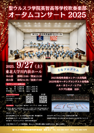 ウルスラ吹奏楽