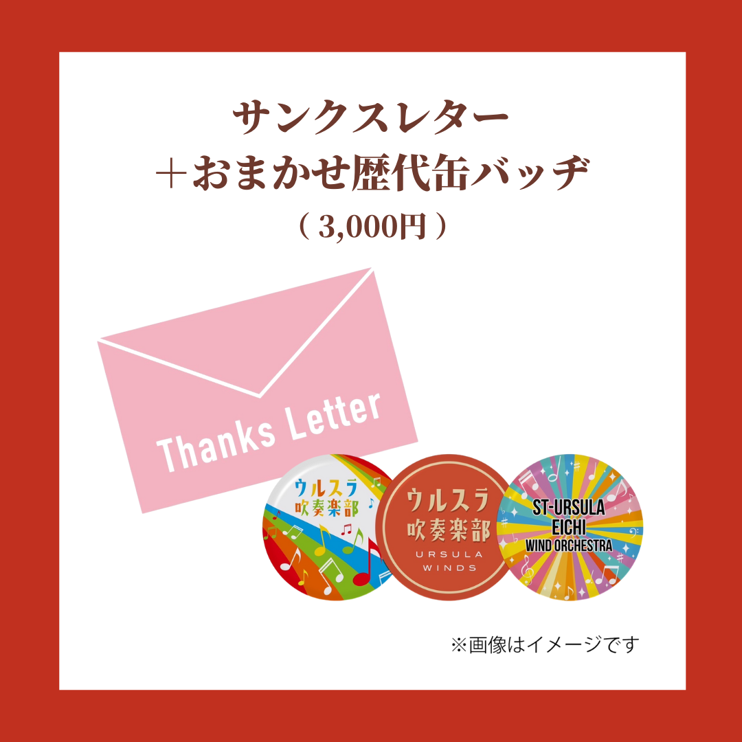 ウルスラ吹奏楽