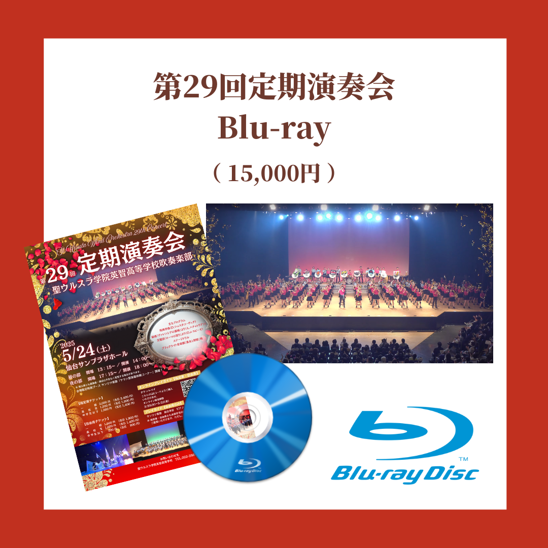 ウルスラ吹奏楽