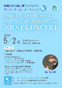 ウルスラ吹奏楽