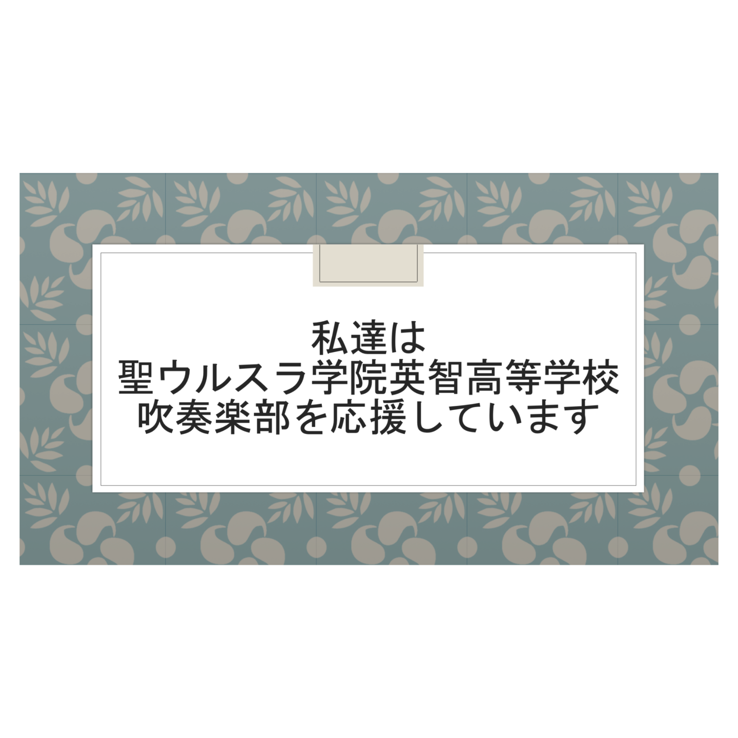 ウルスラ吹奏楽